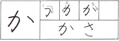 hiragana_ka.jpg